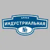 Адресная табличка аллея Индустриальная на дом