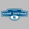 Адресная табличка аллея Малый Заречный на дом