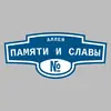 Адресная табличка аллея Памяти и Славы на дом