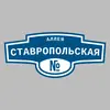 Адресная табличка аллея Ставропольская на дом