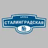 Адресная табличка аллея Сталинградская на дом