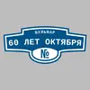 Адресная табличка бульвар 60 лет Октября на дом
