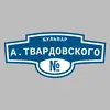 Адресная табличка бульвар А.Твардовского на дом