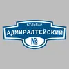Адресная табличка бульвар Адмиралтейский на дом