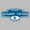 Адресная табличка бульвар Бульвар Гоголя на дом