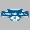 Адресная табличка бульвар Воинской славы на дом