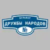 Адресная табличка бульвар Дружбы Народов на дом