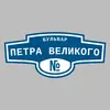 Адресная табличка бульвар Петра Великого на дом