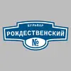 Адресная табличка бульвар Рождественский на дом