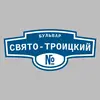 Адресная табличка бульвар Свято-Троицкий на дом