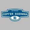Адресная табличка бульвар Сергея Есенина на дом
