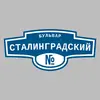 Адресная табличка бульвар Сталинградский на дом