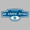 Адресная табличка бульвар им Клары Лучко на дом