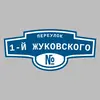 Адресная табличка переулок 1-й Жуковского на дом