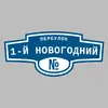 Адресная табличка переулок 1-й Новогодний на дом