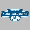 Адресная табличка переулок 1-ый Заводской на дом