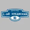Адресная табличка переулок 1-ый Хпеджский на дом