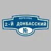 Адресная табличка переулок 2-й Донбасский на дом
