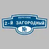Адресная табличка переулок 2-й Загородный на дом