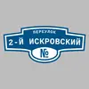 Адресная табличка переулок 2-й Искровский на дом