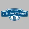 Адресная табличка переулок 2-й Локаторный на дом