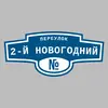 Адресная табличка переулок 2-й Новогодний на дом
