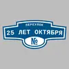 Адресная табличка переулок 25 лет Октября на дом