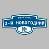Адресная табличка переулок 3-й Новогодний на дом