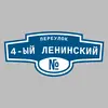 Адресная табличка переулок 4-ый Ленинский на дом