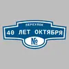 Адресная табличка переулок 40 лет Октября на дом