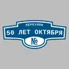 Адресная табличка переулок 50 лет Октября на дом