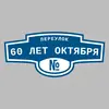 Адресная табличка переулок 60 лет Октября на дом