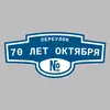 Адресная табличка переулок 70 лет Октября на дом