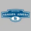 Адресная табличка переулок Абакара Алиева на дом