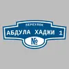 Адресная табличка переулок Абдула Хаджи 1 на дом