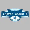 Адресная табличка переулок Абдула Хаджи 2 на дом