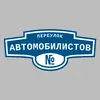Адресная табличка переулок Автомобилистов на дом