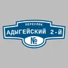 Адресная табличка переулок Адыгейский 2-й на дом