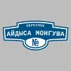 Адресная табличка переулок Айдыса Монгуша на дом