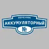 Адресная табличка переулок Аккумуляторный на дом