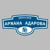 Адресная табличка переулок Аржана Адарова на дом