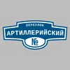Адресная табличка переулок Артиллерийский на дом