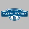 Адресная табличка переулок Аскера Агжаева на дом