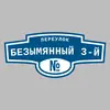 Адресная табличка переулок Безымянный 3-й на дом