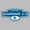 Адресная табличка переулок Безымянный 5-й на дом