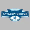 Адресная табличка переулок Боташюртовский на дом