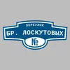 Адресная табличка переулок Бр. Лоскутовых на дом
