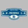 Адресная табличка переулок В.И.Ленина 1-й на дом