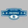 Адресная табличка переулок В.И.Ленина 2-й на дом