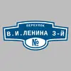 Адресная табличка переулок В.И.Ленина 3-й на дом